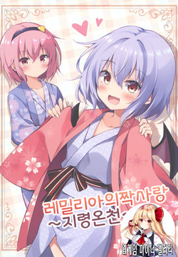 [ZINFANDEL (hyura3)] Remilia no Kataomoi ~Chirei Onsen~ | 레밀리아의 짝사랑 ~지령온천~ (Touhou Project) [Korean] [웹게임 마이너 갤러리] [Digital]