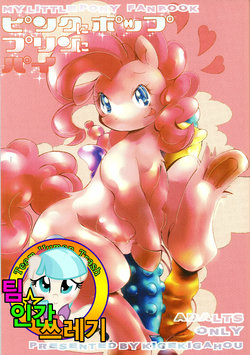 (C84) [Kigeki Gahou (Various)] Pink ni Pop, Purin ni Pie (My Little Pony: Friendship Is Magic) [Korean] [Team Human Trash]