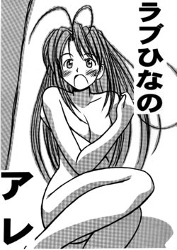 [LEVEL-X (Ken Akamatsu)] Love Hina no Are (Love Hina)