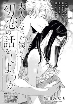 [Suzukawa Minato] Otona ni Natta Bokura de Hatsukoi no Hanashi o Shiyou ka