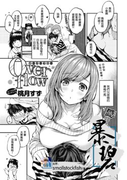 [Momoduki Suzu] Over flow | 含情脉脉 (COMIC Kairakuten 2021-07) [Chinese] [暴碧汉化组] [Digital]