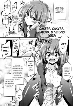 [Akai Mato] Boku wa Sakura Sakura Sakura ga Suki | Sakura, Sakura, Sakura, I love you! (Girls forM Vol. 06) [Russian] [﻿Spirtohleb]