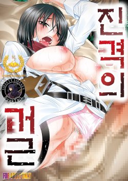 [Yuugai Tosho Kikaku (Tanaka Naburu)] Shingeki no Kyokon (Shingeki no Kyojin) [Korean] [Liberty Library] [Digital]