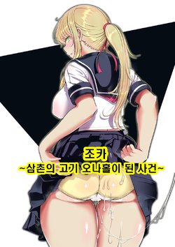 [Nemuneko] Meikyuu ~Oji no Niku Onaho ni Natta Ken~ | 조카 ~삼촌의 고기 오나홀이 된 사건~ [Korean]