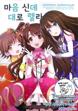 [LEMLAML (ONION)] Kimama ni Cinderella | 마음대로 신데렐라 (THE IDOLM@STER CINDERELLA GIRLS) [Korean] [팀☆데레마스] [2017-01]