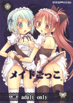 (C83) [Shangrila (Kodou)] Maid Gokko | Maid Play (Puella Magi Madoka Magica) [Chinese] [倒在麦田吧汉化]