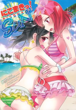 (C88) [Sweet Pea (Ooshima Tomo)] NicoMaki! SUN (Love Live!) [Chinese] [无毒汉化组]