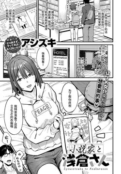 [Ashizuki] Shousetsuka to Asakurasan (COMIC Anthurium 2023-07) [Chinese] [Looike汉化组] [Digital]