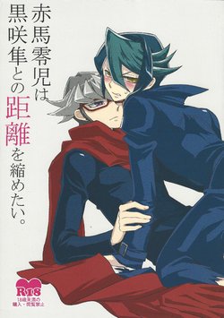 (Sennen Battle Phase 12) [lotusmaison (Hasukiti)] Akaba Reiji wa Kurosaki Shun to no kyori o chijimetai (Yu-Gi-Oh! ARC-V)