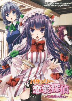 (C84) [Hellfragrance (Utsurogi Angu)] Patchouli The Detective of Love (Touhou Project)