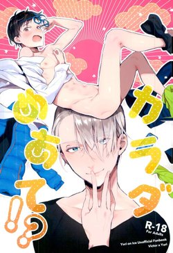 (Ginban no glory) [Koi no Danmenzu (Iroito)] Karada Meate!? (Yuri on Ice)