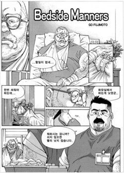 [Fujimoto Gou] Bedside Manners [Korean]