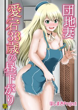 (Houraigekisen! Yo-i! 38Senme) [Hoshimaki Project (Yano Toshinori)] Danchizuma Atago 33-sai no Hirusagari (Kantai Collection -KanColle-) [Chinese] [Sample]