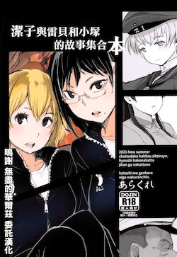 (SC2021 Summer) [Arakureta Monotachi (Arakure)] Kiyoko-san Lebe-chan Zuka-chan no Hanashi o Matometa Hon | 潔子與雷貝和小塚的故事集合本 (Various) [Chinese]
