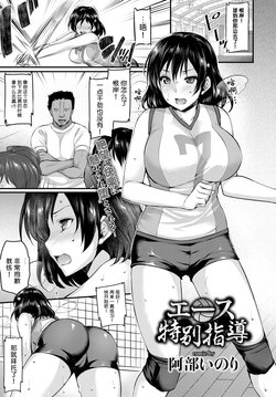 [Abe Inori] Ace Tokubetsu Shidou (COMIC BAVEL 2017-02) [Chinese] [流砂xChineseHerbalTea汉化] [Digital]