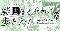 [Shimanami (Archipelago)] Katamaru Sekai no Arukikata - walking in a hardened world #3