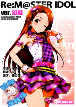 (Utahime Teien 8) [Kossorikakuredokoro (Island)] Re:M@STER IDOL ver.IORI (THE IDOLM@STER) [Chinese] [脸肿汉化组]