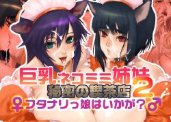 [Mumumu Jirushi] Kyonyuu Nekomimi Shimai -Himitsu no Kissaten 2 Futanarikko Haikaga-