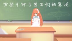 [路过。。。] Yukizome Chisato's Student Rage / Chisa Yukizome's Mischief with Female Teacher and Male Students