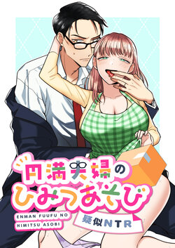 [Tamago Kitchen (Okamoto Tomi)] Enman Fuufu no Himitsu Asobi ~Giji NTR~