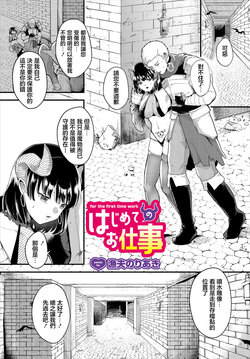 [Gyofu Noriaki] Hajimete no Oshigoto - for the first time work (Dungeon Kouryaku wa SEX de!! Vol. 4) [Chinese] [Digital]