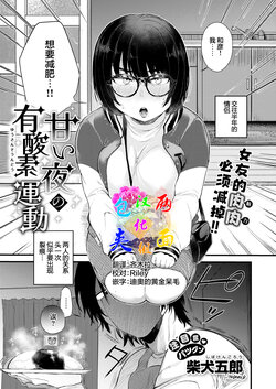 [Shibaken Gorou] Amai Yoru no Yusanso Undou (COMIC Kairakuten BEAST 2022-07) [Chinese] [两面包夹汉化组] [Digital]