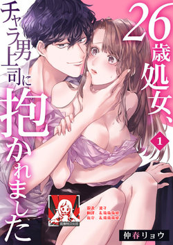 [Nakaharu Ryou] 26 Sai shojo, Chara Danjoushi ni Dakaremashita 1st [Chinese] [莉赛特汉化组]