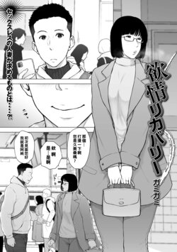 [Gamigami] Yokujo Recovery (COMIC Shigekiteki SQUIRT!! Vol. 29) [Chinese] [Digital]