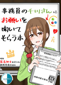 [Chou Rojiura Gasshuukoku (Minakami Rin)] Jimuin no Senkawa-san ni Onegai o Kiite Morau Hon (THE IDOLM@STER CINDERELLA GIRLS) [Chinese] [新桥月白日语社汉化] [Digital]