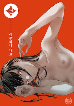 [Ikuhana Niiro] Aka | 난 Ch.1~3 [Korean] [Pilotcoat] [Digital]