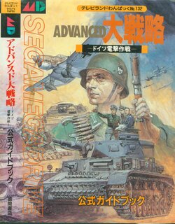 Advanced Daisenryaku - German Blitzkrieg - Official Guidebook