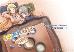 [5120Gigabyte (Tera no Terako)] MomoMita nikki Nenmatsu. | 桃御日记 (Puella Magi Madoka Magica Side Story: Magia Record) [Chinese] [Digital]