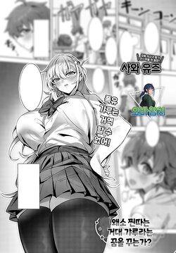 [Sawa Yuzu] Teishinchou InCha-kun wa Koushinchou Gal no Yume o Miru ka? │ 왜소 찐따는 거대 갸루라는 꿈을 꾸는가? (COMIC Anthurium 2024-02) [Korean] [팀 오바참치] [Digital]