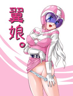 [Mitarashi Dango (GABRI-L)] Tsubasa Musume. ② (Yume Senshi Wingman)