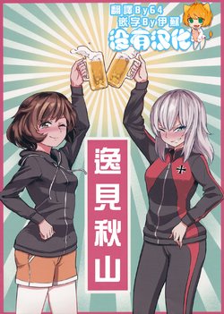 (Panzer Vor! 7) [Yakitate Jamaica (Aomushi)] Itsumi Akiyama (Girls und Panzer) [Chinese] [沒有漢化]