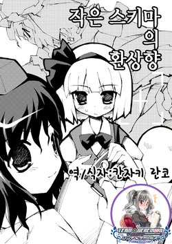 [Dr.VERMILION (Petenshi)] Wazukana Sukima no Gensoukyou | 작은 스키마의 환상향 (Touhou Project) [Korean] [팀☆데레마스] [Digital]