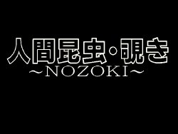 [Poison Breath] Ningen Konchuu - Nozoki