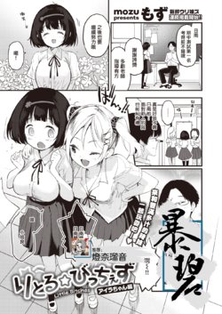 [Mozu] Little☆Bitches Aira-chan Hen | 小婊☆砸们 姶良篇 (COMIC Kairakuten BEAST 2021-07) [Chinese] [暴碧汉化组] [Digital]