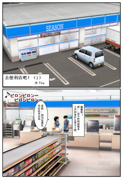 (Tira)コンビニへ行こう！