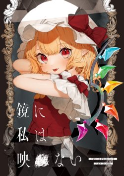 [NekoCat (Gotoh)] Kagami ni Watashi wa Utsusenai (Touhou Project) [Digital]