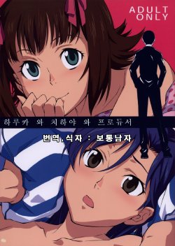 (C77) [Chotto Dake Aruyo. (Takemura Sesshu)] Haruka to Chihaya to Producer. | 하루카 와 치하야 와 프로듀서 (THE IDOLM@STER) [Korean] [보통남자]