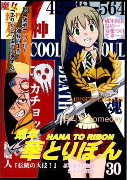 (SC40) [HANA TO RIBON (Puripuri Uemon)] Seinen Hana to Ribon 30 "Dentou no Daikyou !" (Soul Eater) [Korean] {Liberty Library}