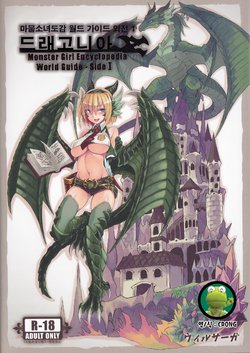 (C90) [Kurobinega] Monster Girl Encyclopedia World Guide - Side 1 ~Dragonia~ | 마물소녀도감 월드 가이드 외전 1 ~드래고니아~ [Korean] [CRONG]