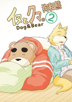 [Dog House (Inugami Ryu)] Inu to Kuma. - Dog&Bear. 2 | 狗和熊 2 [Chinese] [Digital]