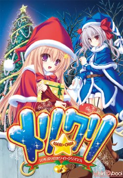 [Whirlpool] Meri☆Chri ~10 Nen Buri no White Christmas~