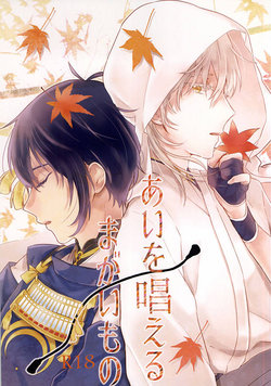 (Senka no Toki 2) [Malcolm (Maumauru)] Ai o Tonaeru Magaimono (Touken Ranbu)