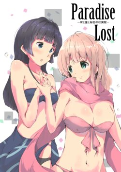 (C94) [TomuQ] Paradise Lost (Achiga-hen episode of Side-A) [Sample]