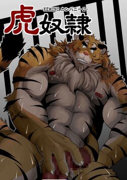 [Bear Tail (Chobikuma)] Toradorei -KEMONO Company 2- [Chinese] [Digital]