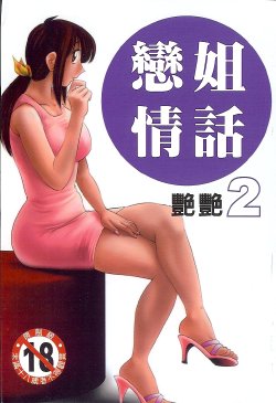 [TsuyaTsuya] Tonari no Tonari no Onee-san 2 | 戀姐情話 2 [Chinese]