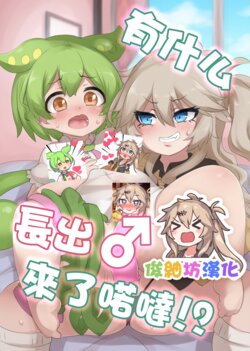 [Kankyokusetsu (Foosnow)] Nanka Haeteru noda!? | 有什么長出來了喏噠!? (VOICEROID) [Chinese] [俊紬坊汉化] [Digital]